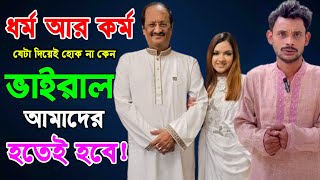 ধ'র্ম আর কর্ম যেটা দিয়েই হোক না কেন ভাইরাল হতেই হবে !| CHANNEL 69