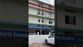 Axom ৰ hospital এনেকোৱা কিয় ? #minivlog #aminulvlogs #guwahatiattractions #assameseshortvlogs