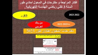 افكار  المراجعة و مقترحات في المحول احادي طور السنة 3  تقني رياضي الهندسة الكهربائية