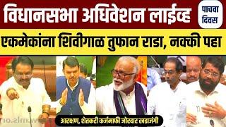 🔴LIVE विधानसभा अधिवेशन लाईव्ह सर्वात मोठा निर्णय | Maharashtra Vidhansabha Adhiveshan 2024