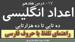 آموزش اعداد انگلیسی ، درس 17 ، اموزش زبان انگلیسی