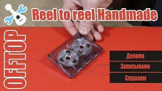 OFFTOP - Делаем модную кассету reel to reel