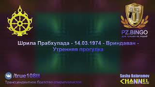 Впервые делается попытка обратить вас из двуногих животных в людей. Прабхупада 03.1974 Вриндаван