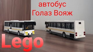 Lego автобус Голаз 525110-11 Вояж / Lego russian intercity bus Golaz Voyage