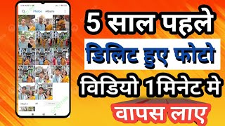 How To Recovery Deleted Photo Video On Android Phone  | Delete Photo ko Wapas Kaise Laye Tutorial