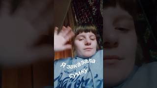 Я заказала сумку #рекомендации #обзор #рек #сумка