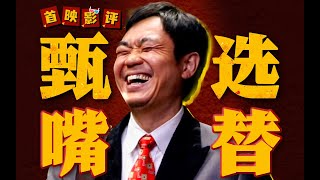 【首映影评】年会不能停！：打工人造反！俞敏洪千万别看！