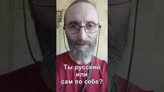 Ты русский или сам по себе?