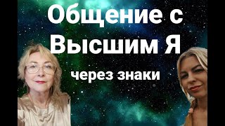 Общение с Высшим Я через знаки