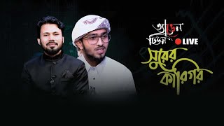 দুয়ারে আইসাছে পালকি | Duare Aisache Palki On Shorer Karigor Live | Monirul Islam Labib | Heaven Tune