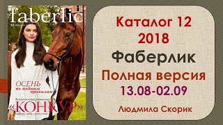 Каталог № 12 2018 от Фаберлик полная версия