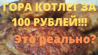 #17 Экономим ВКУСНО! Пробую котлетки от блогера!