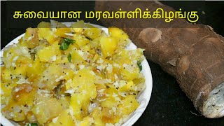 Maravali Kilangu Snacks Recipe || Kappa Kilangu Recipe||Tapiaco Cooking method|| Avudai Yummy Recipe