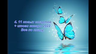 4. 11 новых стартов + итоги января 2022. Все идёт по плану)