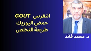 الدكتور محمد فائد || النقرس أو ارتفاع حمض اليوريك مرض يتعلق بالتغذية كيف التخلص منه