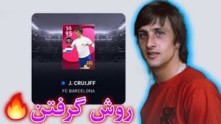 روش باکس آیکونیک بارسلونا😍/کرایوف و فرر🤩/پی اس 2021 موبایل/PES 2021 MOBILE