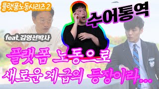 (수어통역🙆‍♀️) 플랫폼 노동 시리즈② 플랫폼 노동? 노동의 플랫폼화?