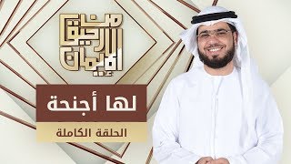 لها أجنحة - من رحيق الإيمان - الشيخ د. وسيم يوسف - الحلقة الكاملة - 13/1/2020