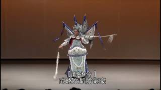 歌仔戲學系 學院部 2017年【梨園秋實．歌仔戲名家名劇經典傳承匯演】師生聯演【折子戲精選】京劇《截江奪斗》