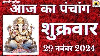 Aaj ka Panchang 29 November 2024 पंचांग | आज की तिथि  शुभ मुहूर्त  राहुकाल  friday Panchang online