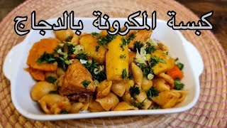 مكرونة الطيبين اللذيذه والسريعه (كبسة المكرونه بالدجاج والخضار )