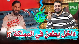 رافضي كذ*اب دخل ليطعن في السعودية 🇸🇦 فتم القبض عليه// رامي عيسى