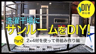 洗濯干場にサンルームをDIY！【2×4材で骨組み作り編】コンクリートブロックで作った土台にツーバイフォーで骨組みをDIY。外構ウッドフェンスと合わせたブラックの塗装をしました。初心者DIY