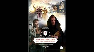 Гончарова. Средневековая история 6, Во славу короля! (аудиокнига)