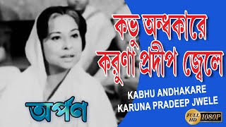 Probhu Andhokare | Classic Song | Arpan | Arundhati Holme Chowdhury | Tapas Pal, Deboshree Roy