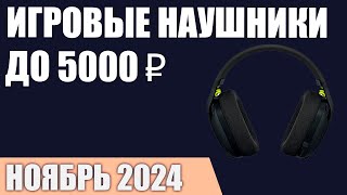 ТОП—7. Лучшие игровые наушники до 3000-5000 ₽. Ноябрь 2024 года. Рейтинг!