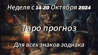 Таро прогноз с 14-20 Октября 2024. #таро #tarot #картытаро #таролог #гадание #раскладтаро