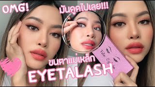 ลองขนตาแม่เหล็กของพี่อายตาครั้งแรก!! EYETA LASHES (VVALENTINES)