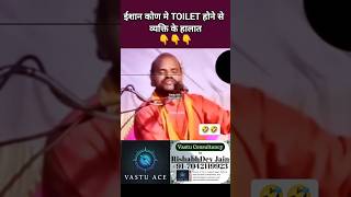 Toilet in North East Vastu Dosh ईशान कोण मे टॉयलेट