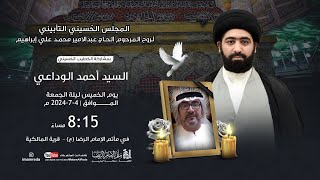 السيد احمد الوداعي | تأبين المرحوم الحاج عبد الامير محمد علي إبراهيم |