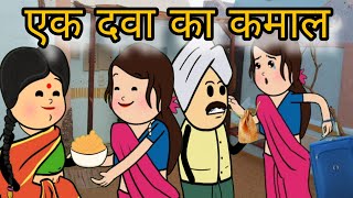 एक दवा रो कमाल || saas Bahu comedy || funny comedy