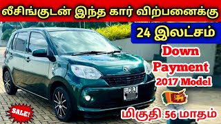 🔴 24 இலட்சம் கொடுத்து இந்த கார் வாங்கலாம் | Car Sales With leasing in SriLanka 🇱🇰