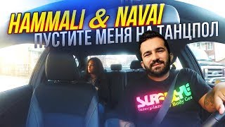 Когда батя включил "HammAli & Navai - Пустите меня на танцпол"