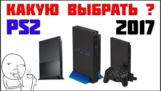 PS2 ОБЗОР И ПОКУПКА + ВИДЫ ПРОШИВКИ 2017 ГОД | PlayStation 2