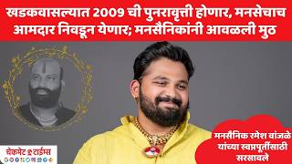 खडकवासला विधानसभेत 2009 ची पुनरावृत्ती होणार, मनसेचाच आमदार निवडून येणार; कार्यकर्त्यांनी आवळली मुठ