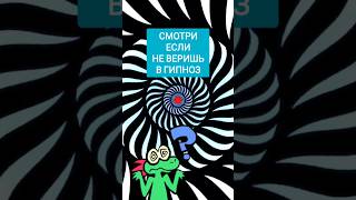 ЭТО ГИПНОЗ?! Пиши в комментарии, что у тебя получилось. #иллюзия #гипноз #оптическаяиллюзия