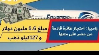 بالفيديو،زامبيا تصادر ملايين الدولارات و127كيلوذهب بطائرةترانزيت في مطار القاهرة#احتجاز_طائرة_زامبيا