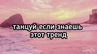 💗ТАНЦУЙ ЕСЛИ ЗНАЕШЬ ЭТОТ ТРЕНД 2023💗