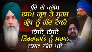 Dhunda ਦੀ ਕਰੀਮ Dasam Granth ਤੇ Suraj Parkash ਨੂੰ ਗੰਦ ਦੱਸਦੇ-ਦੱਸਦੇ Bhindranwale ਨੂੰ ਮਹਾਨ ਦੱਸਣ ਲੱਗ ਪਏ