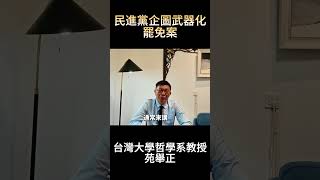 【苑举正】民进党企图武器化罢免案