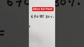 Pratishat Kaise nikale||pratishat Kaise nikala jata hai||#maths #shorts