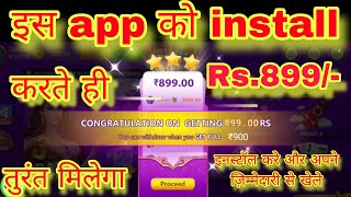 इस एप्प को इंस्टॉल करते ही ₹899 तुरंत मिलेगा You will get ₹899 immediately after installing this app