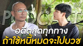 เปิดใจ "อาจารย์เบียร์ คนตื่นธรรม" อดีตเคยสุดทุกทาง ถ้าใช้หนี้หมดไปบวชแน่ l [Nickynachat]