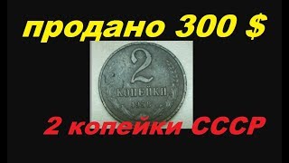 300 ДОЛЛАРОВ ЦЕНА МОНЕТ 2 КОПЕЙКИ СССР #2копейки