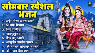 सोमवार भक्ति भजन : कर्पूर गौरम करुणावतारं, ॐ नमः शिवाय, आशुतोष शशाँक शेखर, महामृत्युंजय मंत्र व आरती