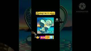 Zindagi guzarne ke 6 usool / बेहतर जिंदगी गुजारने के टिप्स#shortvideo#motivation#shortfeed